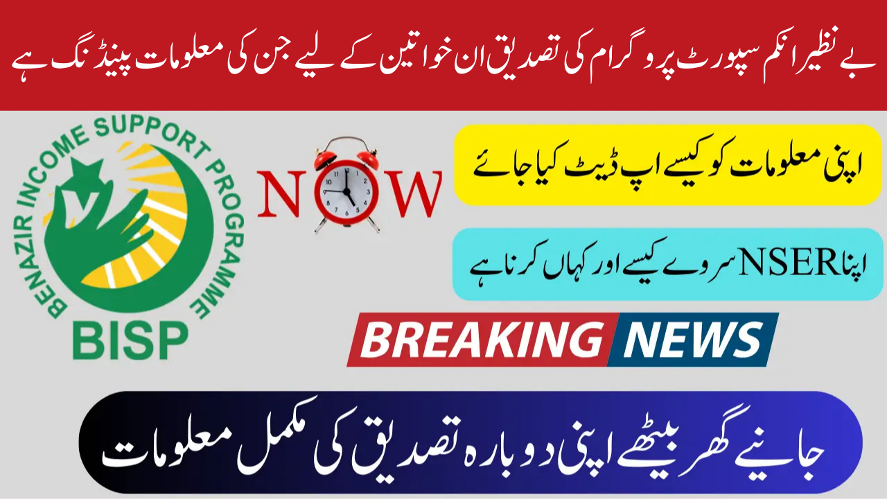 Verification of Benazir Income Support Program Information for Women are Still Awaiting