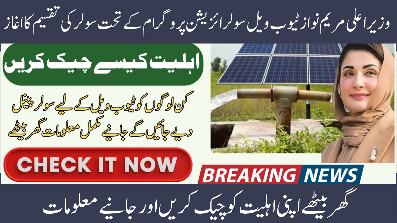 CM Punjab Solar Tubewell Scheme List Released: Get All the Information 2025
